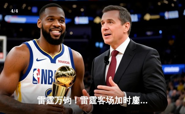 雷霆万钧！雷霆客场加时鏖战力克热火 亚历山大41分创赛季新高 - 4