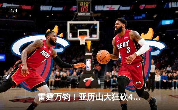 雷霆万钧！亚历山大狂砍42分率队逆转掘金，西部榜首大战上演惊天翻盘 - 4