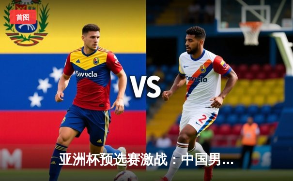 亚洲杯预选赛激战：中国男篮加时险胜日本，周琦27+12统治内线