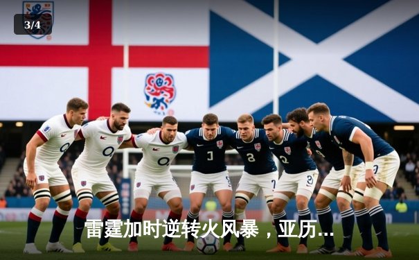 雷霆加时逆转火风暴，亚历山大41分创赛季新高 - 3