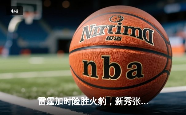 雷霆加时险胜火豹，新秀张明辉35分创生涯新高 - 4