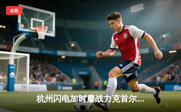 杭州闪电加时鏖战力克首尔王朝，Sp9rk1e源氏刀光剑影斩获四杀