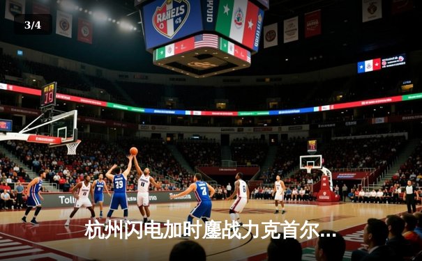 杭州闪电加时鏖战力克首尔王朝，Sp9rk1e源氏刀光剑影斩获四杀 - 3