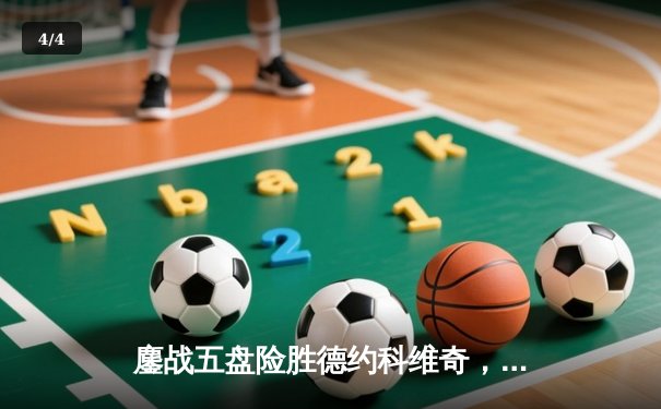 鏖战五盘险胜德约科维奇，阿尔卡拉斯首夺温网男单冠军 - 4