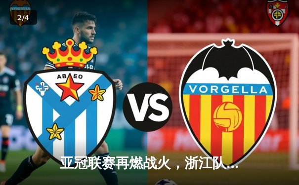 亚冠联赛再燃战火，浙江队主场3-2力克武里南联，保留晋级希望 - 2
