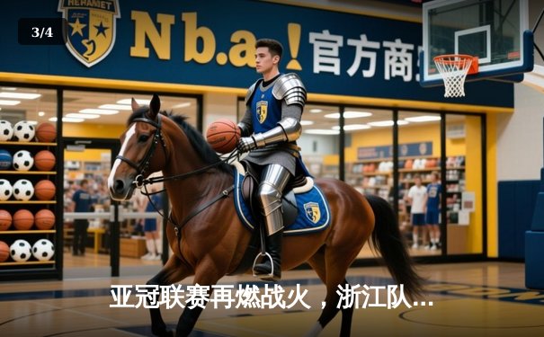 亚冠联赛再燃战火，浙江队主场3-2力克武里南联，保留晋级希望 - 3