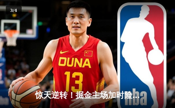 惊天逆转！掘金主场加时险胜湖人，约基奇三双穆雷绝平三分封神 - 3