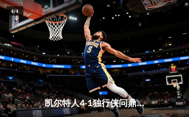 凯尔特人4-1独行侠问鼎总冠军 杰伦·布朗荣膺FMVP - 4