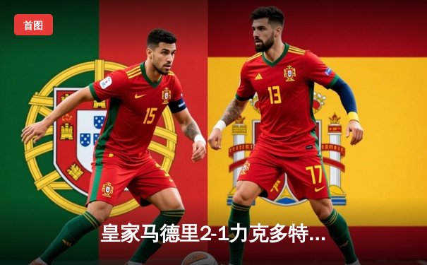 皇家马德里2-1力克多特蒙德 第15次捧起欧冠奖杯