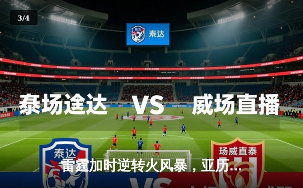 雷霆加时逆转火风暴，亚历山大42分创赛季新高 - 3