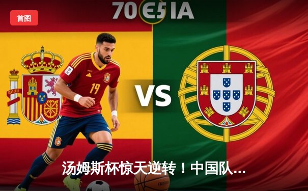 汤姆斯杯惊天逆转！中国队3-2力克印尼第16次夺冠，石宇奇双杀金廷立头功