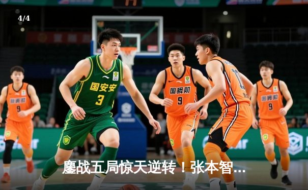 鏖战五局惊天逆转！张本智和险胜林昀儒问鼎WTT冠军赛男单冠军 - 4