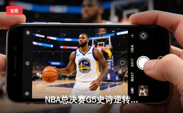 NBA总决赛G5史诗逆转：凯尔特人险胜勇士夺赛点，塔图姆26+13+6主宰关键战