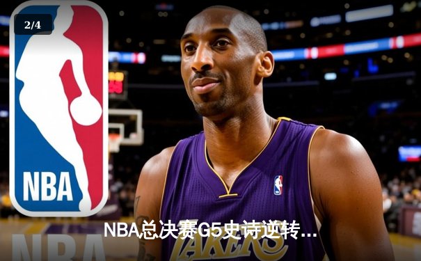 NBA总决赛G5史诗逆转：凯尔特人险胜勇士夺赛点，塔图姆26+13+6主宰关键战 - 2