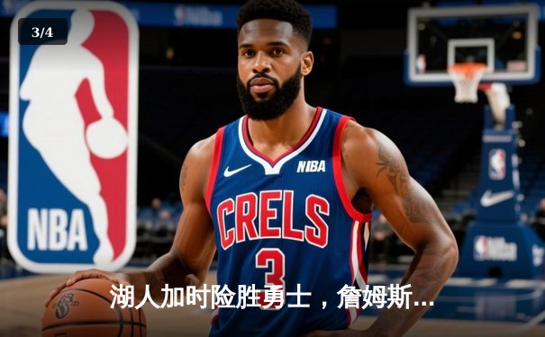 湖人加时险胜勇士，詹姆斯三双库里空砍40分，系列赛战至2-2平 - 3