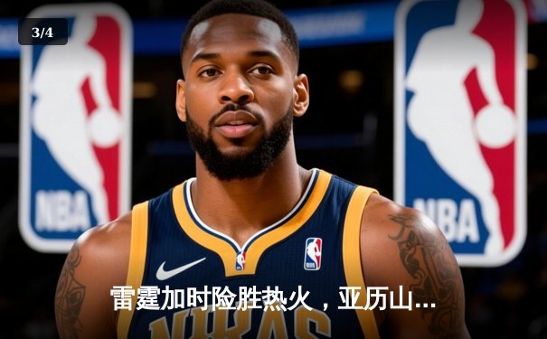 雷霆加时险胜热火，亚历山大39分献绝命抛投 - 3