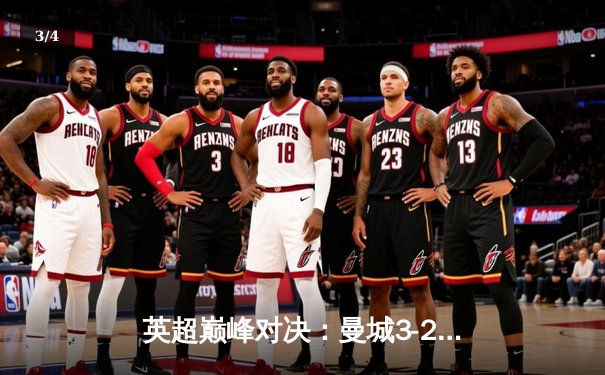 英超巅峰对决：曼城3-2力克利物浦，哈兰德双响锁定胜局 - 3