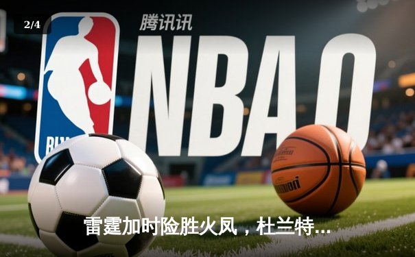 雷霆加时险胜火凤，杜兰特43分创赛季新高 - 2