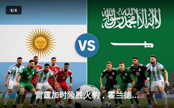 雷霆加时险胜火豹，霍兰德35分创生涯新高 - 4