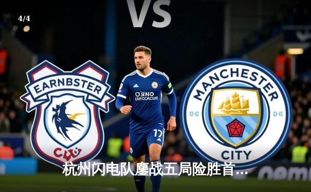 杭州闪电队鏖战五局险胜首尔王朝，Kai成为决胜局关键先生 - 4