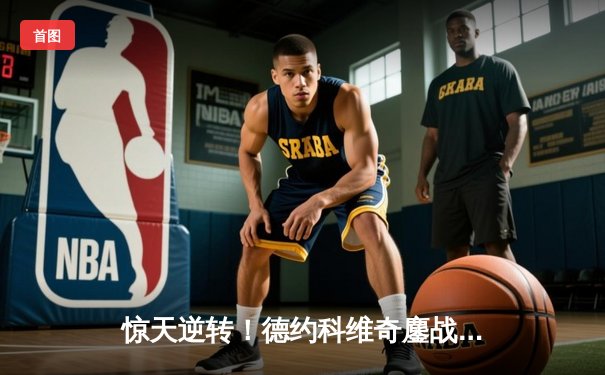 惊天逆转！德约科维奇鏖战五盘夺第七座温网桂冠，铸就21冠传奇