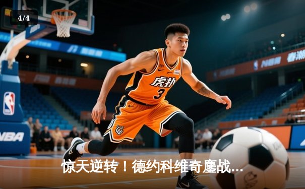 惊天逆转！德约科维奇鏖战五盘夺第七座温网桂冠，铸就21冠传奇 - 4