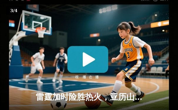 雷霆加时险胜热火，亚历山大狂砍40分创赛季新高 - 3