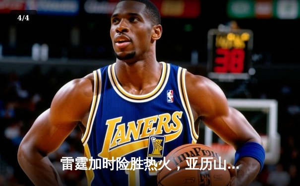 雷霆加时险胜热火，亚历山大狂砍40分创赛季新高 - 4