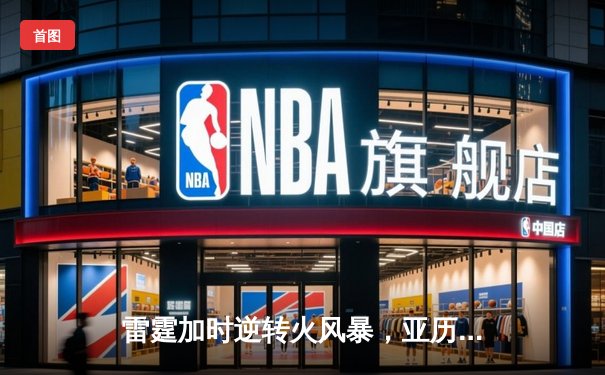 雷霆加时逆转火风暴，亚历山大42分创赛季新高