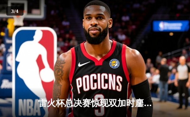 雷火杯总决赛惊现双加时鏖战 风暴队逆转夺冠创赛事得分纪录 - 3