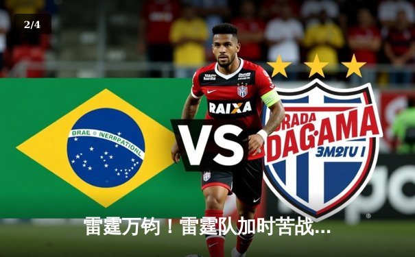 雷霆万钧！雷霆队加时苦战力克卫冕冠军，亚历山大狂砍42分创赛季新高 - 2