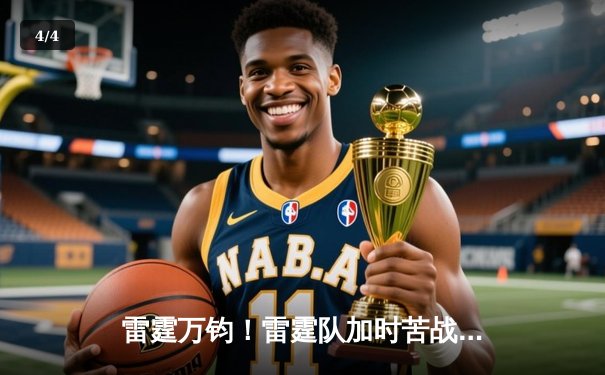 雷霆万钧！雷霆队加时苦战力克卫冕冠军，亚历山大狂砍42分创赛季新高 - 4