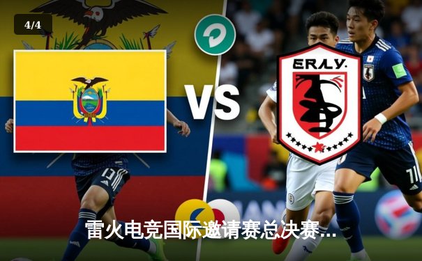 雷火电竞国际邀请赛总决赛落幕，中国战队Falcon鏖战五局险胜韩国劲旅夺冠 - 4