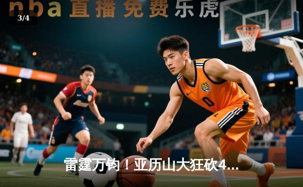 雷霆万钧！亚历山大狂砍41分率队逆转热火 西部第一豪取六连胜 - 3