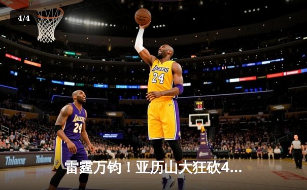 雷霆万钧！亚历山大狂砍41分率队逆转热火 西部第一豪取六连胜 - 4