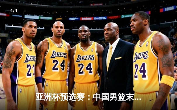 亚洲杯预选赛：中国男篮末节崩盘 不敌日本遭遇关键失利 - 4