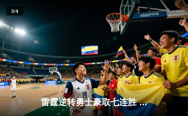 雷霆逆转勇士豪取七连胜 亚历山大39分力压库里关键三分 - 3