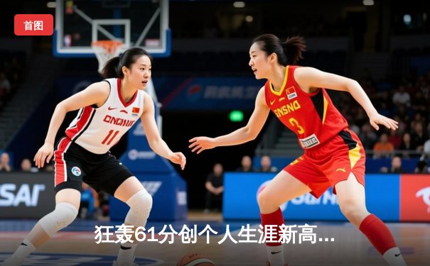 狂轰61分创个人生涯新高！东契奇神迹率独行侠加时险胜尼克斯