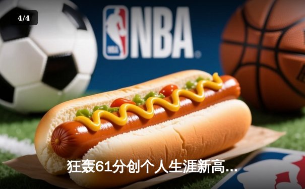 狂轰61分创个人生涯新高！东契奇神迹率独行侠加时险胜尼克斯 - 4