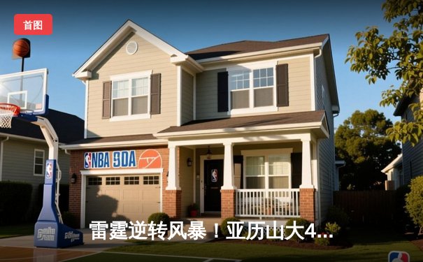 雷霆逆转风暴！亚历山大41+8导演23分大翻盘，西部半决赛扳平掘金