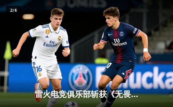 雷火电竞俱乐部斩获《无畏契约》全球冠军赛中国区预选赛冠军，锁定上海大师赛席位 - 2