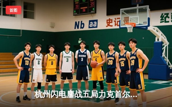 杭州闪电鏖战五局力克首尔王朝，Fearless查莉娅封神助队挺进季后赛