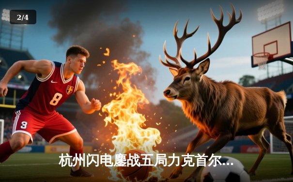 杭州闪电鏖战五局力克首尔王朝，Fearless查莉娅封神助队挺进季后赛 - 2