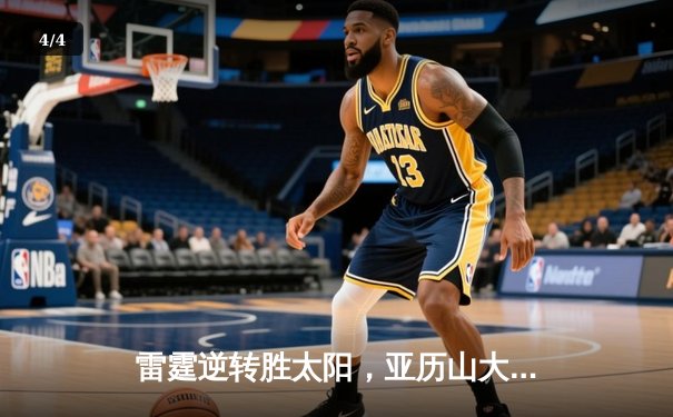 雷霆逆转胜太阳，亚历山大狂砍38分率队锁定西部榜首 - 4