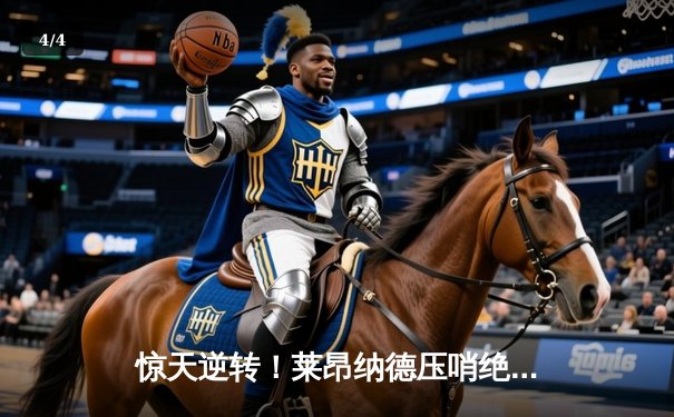 惊天逆转！莱昂纳德压哨绝杀助快船抢七淘汰独行侠 - 4