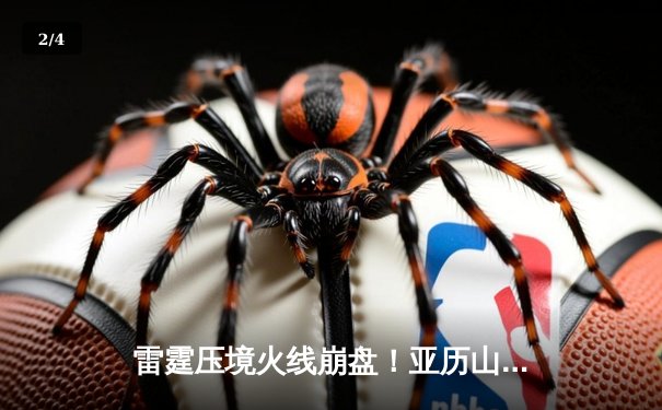 雷霆压境火线崩盘！亚历山大41分率队逆转火箭20分劣势 - 2