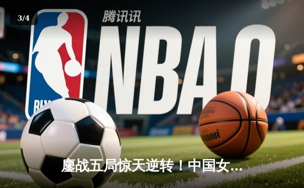 鏖战五局惊天逆转！中国女排3-2力克巴西夺世联赛香港站开门红 - 3