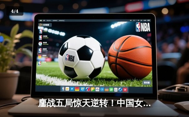 鏖战五局惊天逆转！中国女排3-2力克巴西夺世联赛香港站开门红 - 4