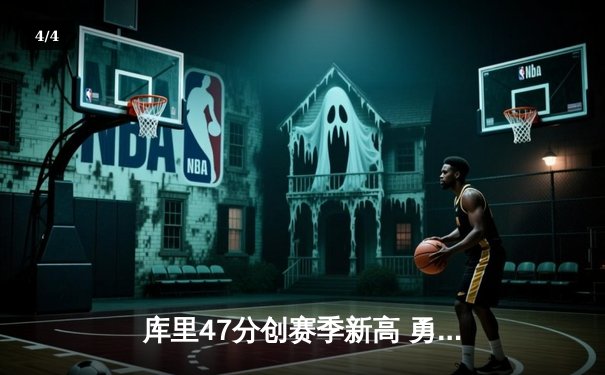 库里47分创赛季新高 勇士加时险胜国王迎五连胜 - 4