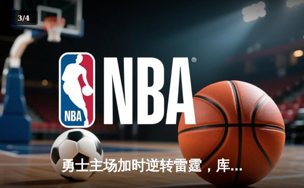 勇士主场加时逆转雷霆，库里狂砍42分献绝命三分 - 3